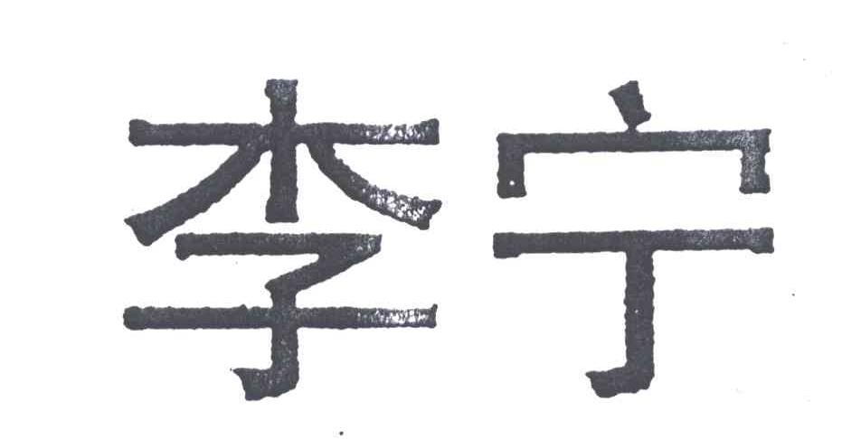 李宁