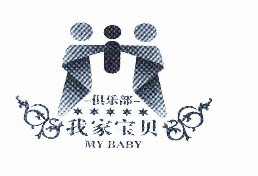 我家宝贝 俱乐部 MY BABY