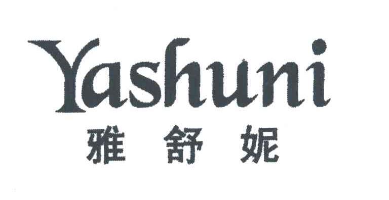 雅舒妮