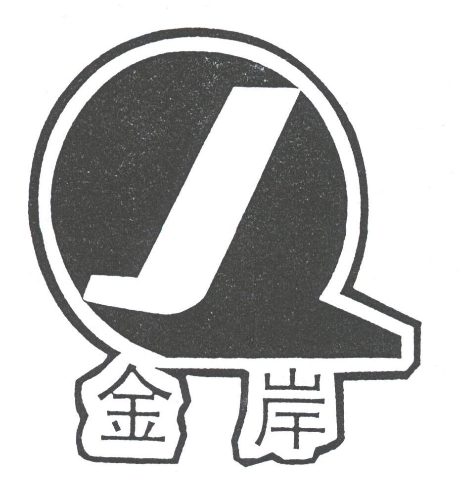 金岸