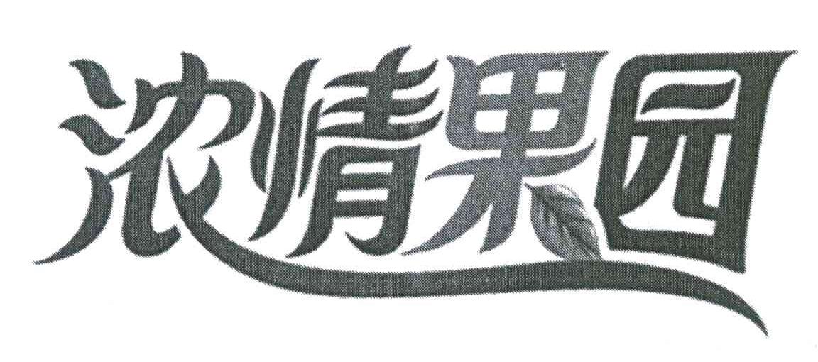 浓情果园