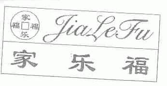 家乐福
