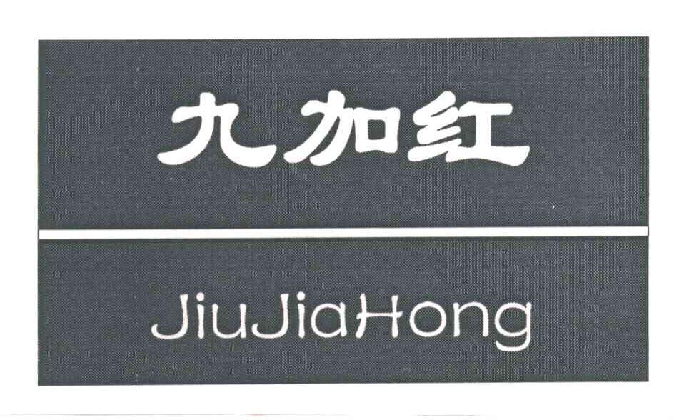 九加红
