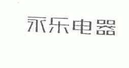 永乐