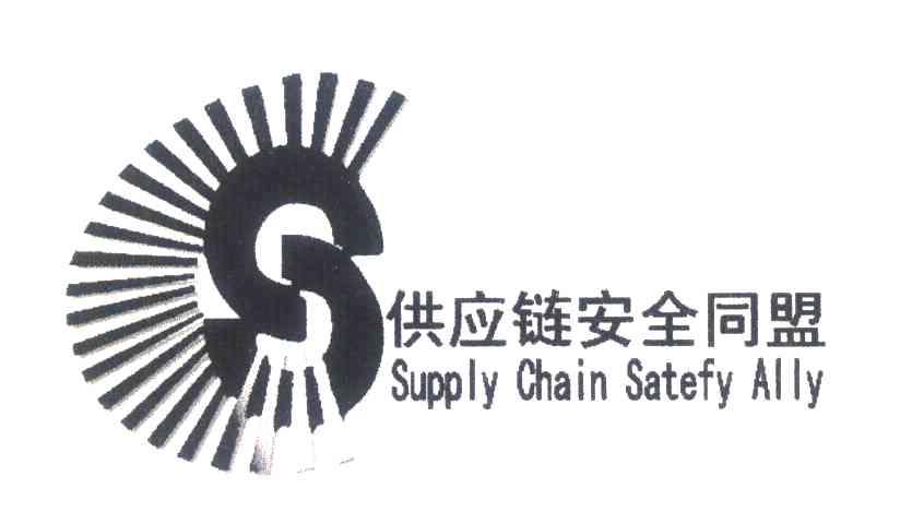 供应链安全同盟;SUPPLY CHAIN SATEFY ALLY