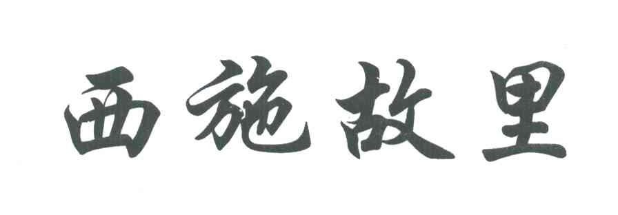 西施故里