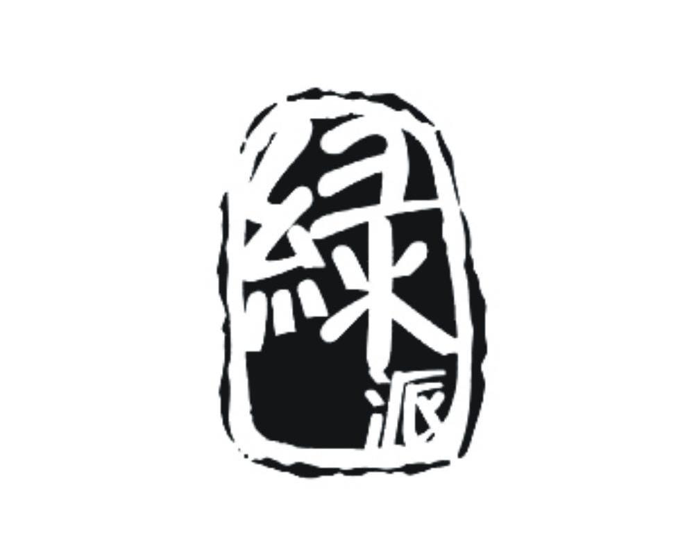 绿派
