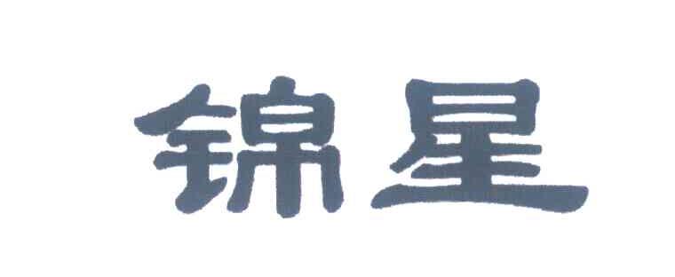 锦星