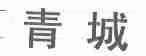 青城