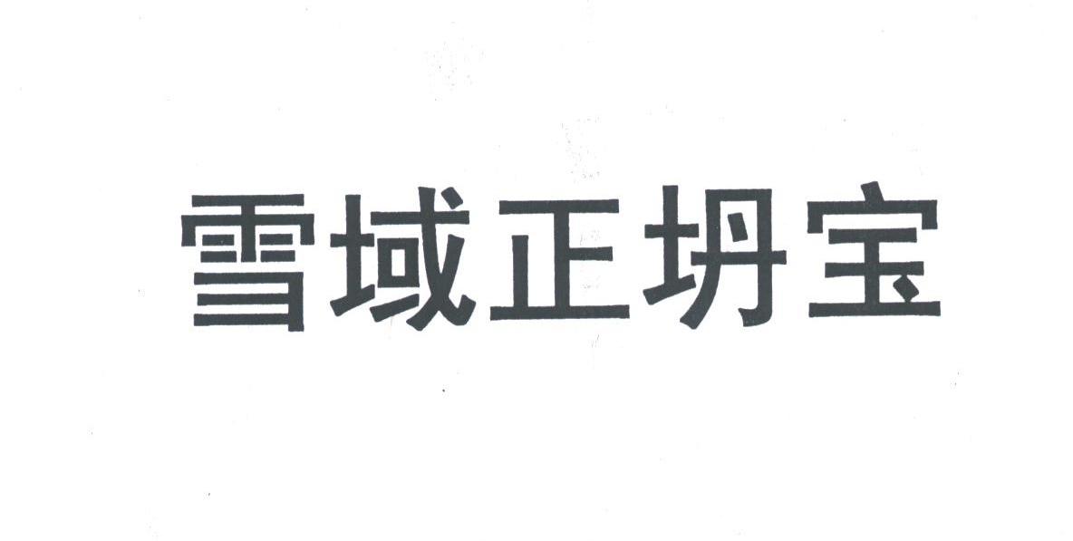 雪域正坍宝