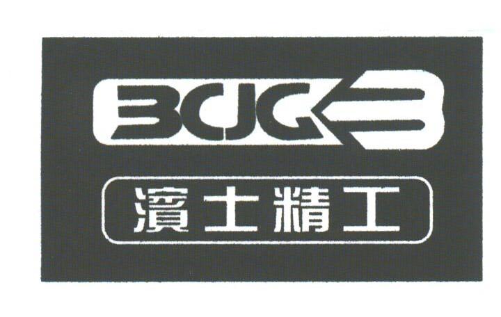 滨士精工;BCJG