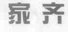 家齐