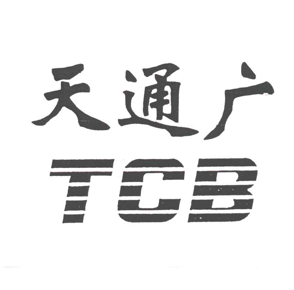 天通广;TCB