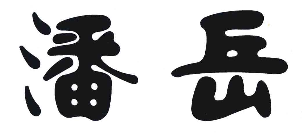 潘岳
