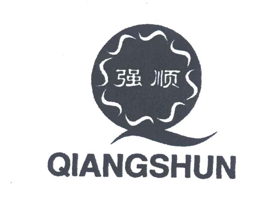 强顺