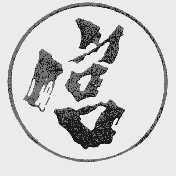 宫