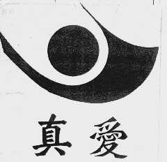 真爱