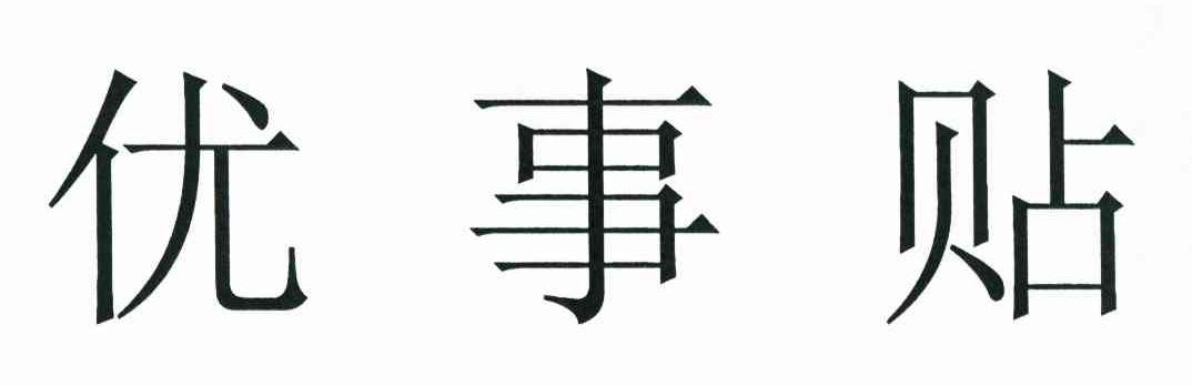 优事贴