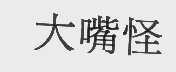 大嘴怪