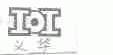 义华;IOI