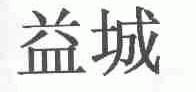 益城