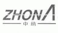 中纳;ZHONA