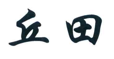 丘田