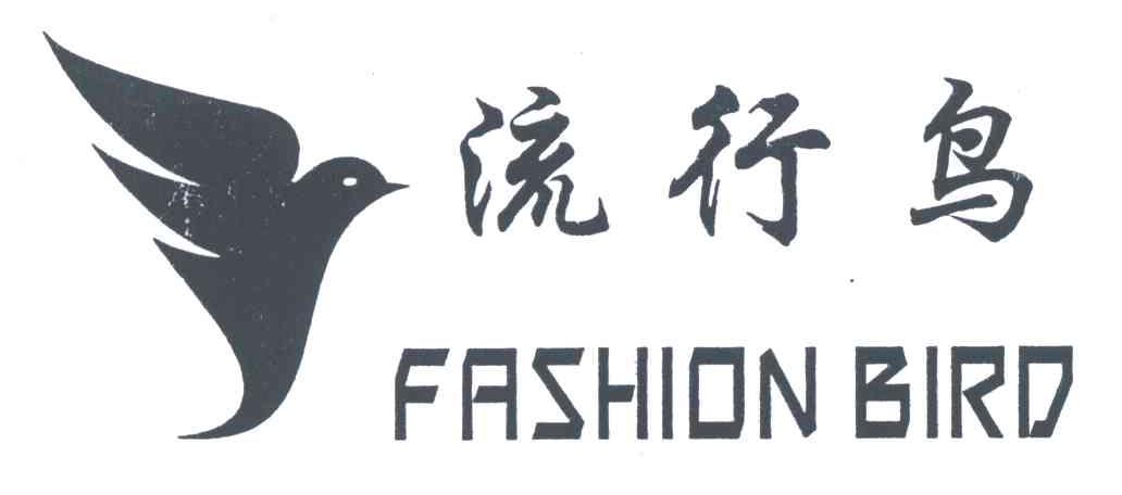 流行鸟;FASHION BIRD