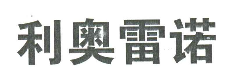 利奥雷诺