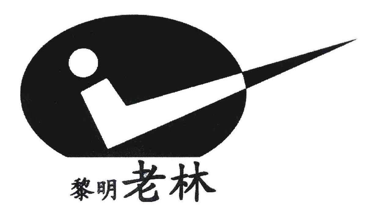 黎明老林