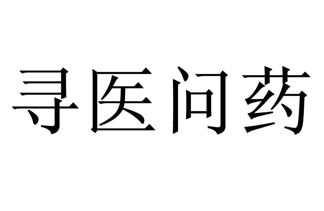 寻医问药
