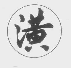 潢