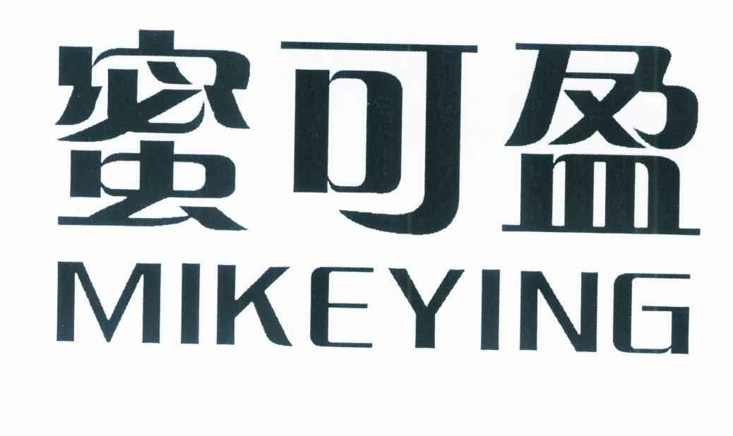 蜜可盈