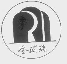 金浦瑞