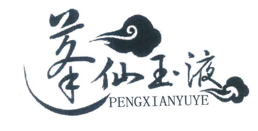 蓬仙玉液