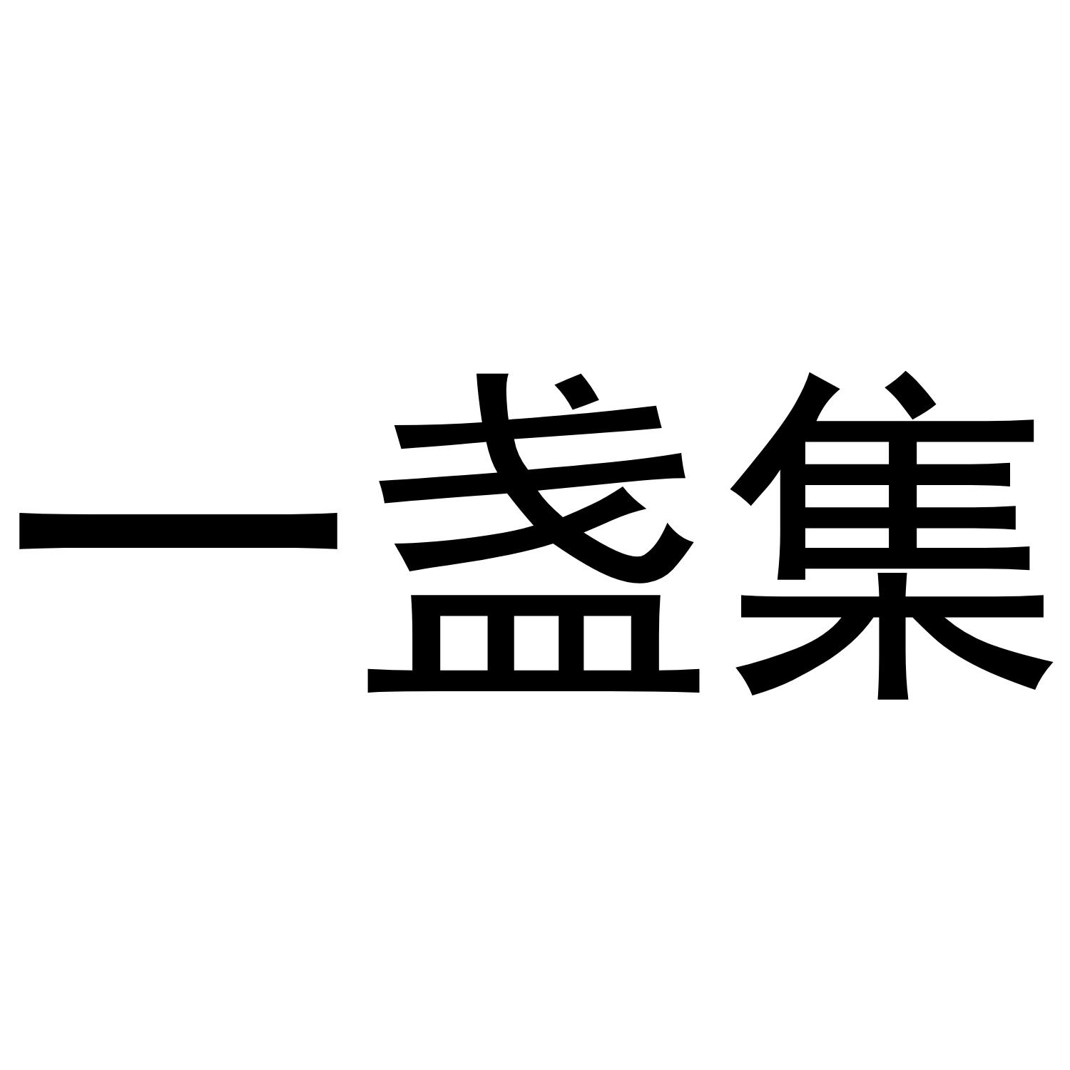 一盏集