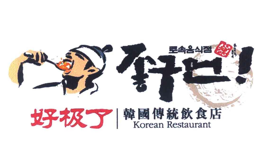 好极了 韩国传统饮食店
