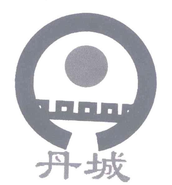 丹城