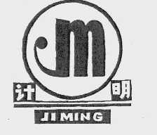 计明