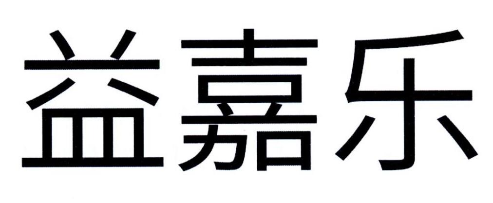 益嘉乐