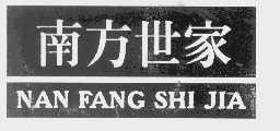 南方世家