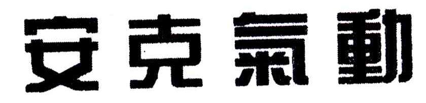 安克气动