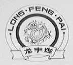 龙丰牌