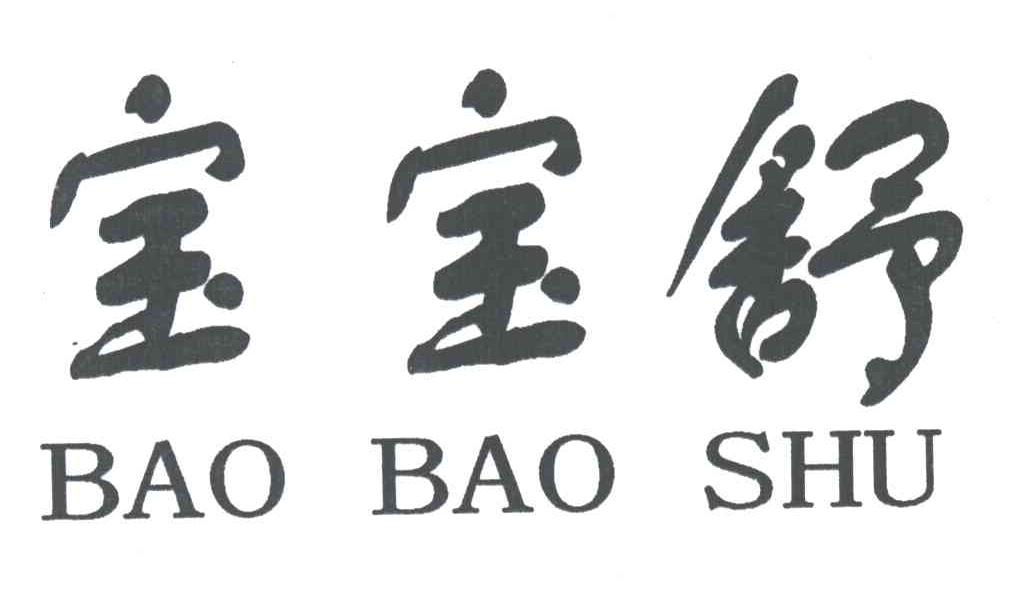 宝宝舒