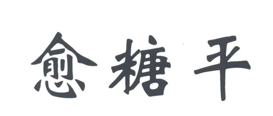 愈糖平
