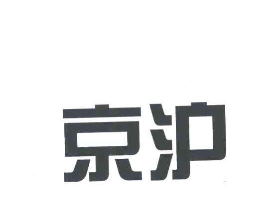京沪