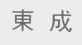 东成