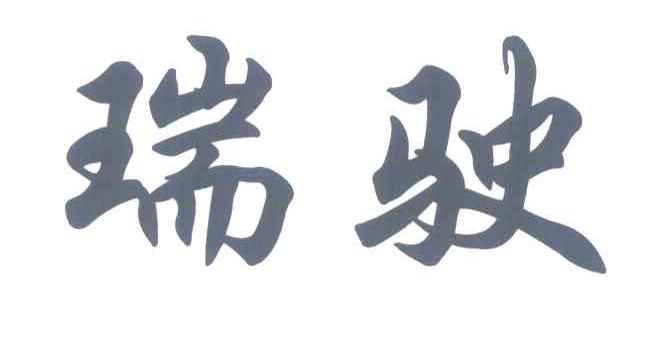瑞驶