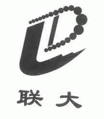 联大