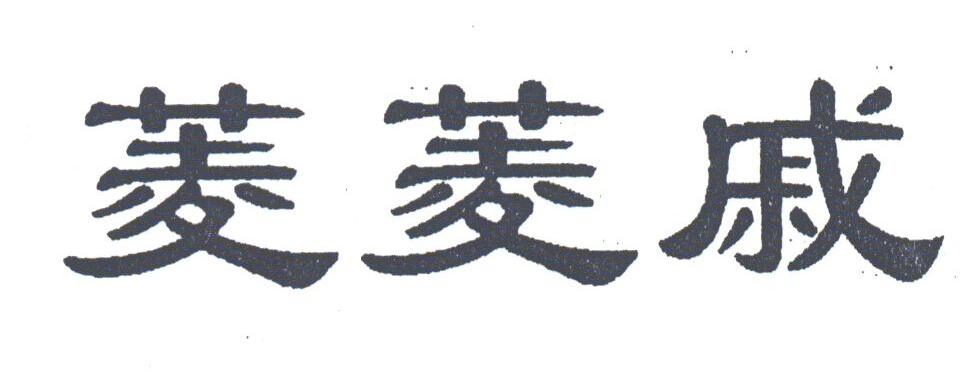 菱菱戚